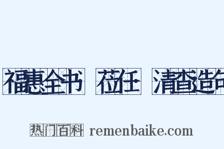 福惠全书·莅任·清查造句是什么意思的图片